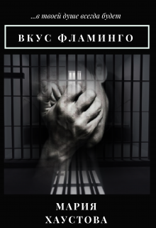 Книга. "Вкус Фламинго" читать онлайн