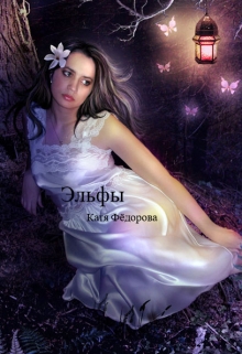 Книга. "Эльфы" читать онлайн