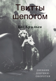 Книга. "Твитты шепотом" читать онлайн