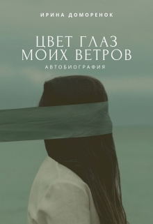 Книга. "Цвет глаз моих ветров" читать онлайн