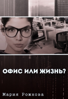 Книга. "Офис или жизнь?" читать онлайн