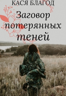 Книга. "Заговор потерянных теней" читать онлайн