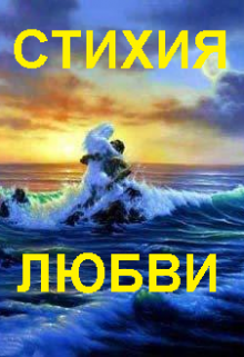 Книга. "Стихия любви" читать онлайн