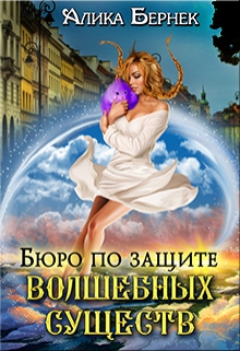 Книга. "Бюро по защите волшебных существ" читать онлайн