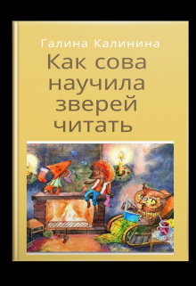 Книга. "Как сова научила зверей читать" читать онлайн