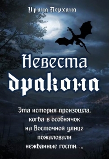 Книга. "Невеста дракона" читать онлайн