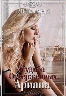 Книга. "Судьба отверженных. Ариана" читать онлайн