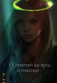 Книга. "Пятнадцать смертей на пути к счастью" читать онлайн