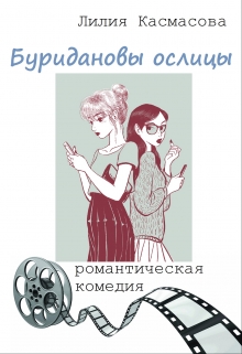 Книга. "Буридановы ослицы" читать онлайн