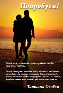 Книга. "Попробуем?" читать онлайн