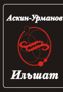 Книга. "Ильшат" читать онлайн