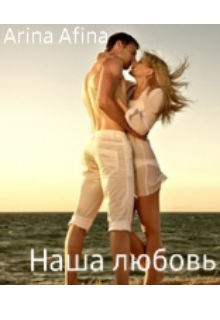 Книга. "Наша любовь!" читать онлайн