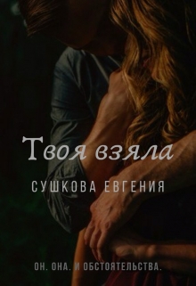Книга. "Твоя взяла" читать онлайн