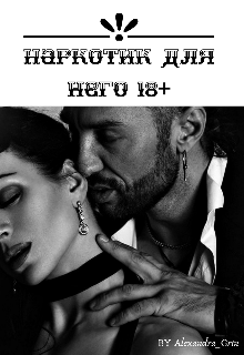 Книга. "Наркотик для него" читать онлайн
