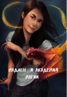 Книга. "Мадлен и Академия магии" читать онлайн
