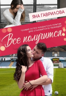 Книга. "Все получится" читать онлайн
