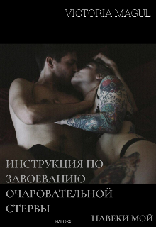Книга. ""Инструкция по завоеванию стервы" или же "Навеки мой"" читать онлайн