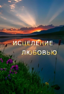 Книга. "Исцеление любовью" читать онлайн