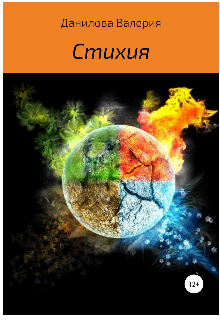 Книга. "Стихия" читать онлайн
