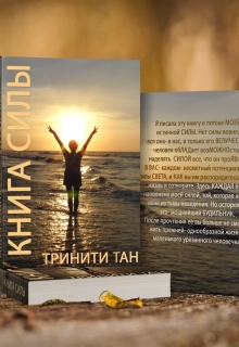 Книга. "Книга Силы" читать онлайн