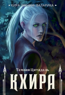 Книга. "Темная Цитадель. Кхира" читать онлайн