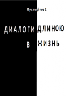 Книга. "Диалоги длинною в жизнь" читать онлайн