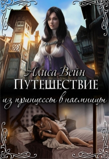 Книга. "Путешествие. Из принцессы в наемницы" читать онлайн