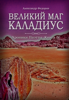 Книга. "Великий маг Каладиус. Хроники Паэтты. Книга Iv" читать онлайн