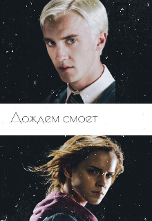 Книга. "Дождем смоет" читать онлайн