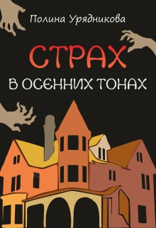 Книга. "Страх в осенних тонах" читать онлайн