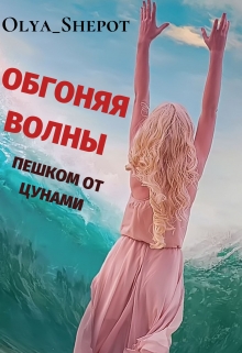 Книга. "Обгоняя волны: пешком от цунами" читать онлайн
