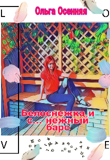 Книга. "Белоснежка и с... нежный барс" читать онлайн
