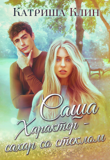 Книга. "Саша. Характер - сахар со стеклом" читать онлайн