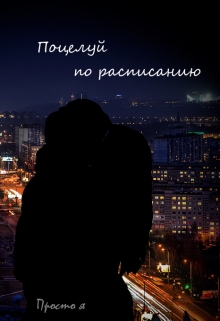 Книга. "Поцелуй по расписанию" читать онлайн