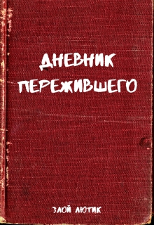 Книга. "Дневник Пережившего" читать онлайн
