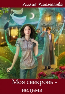 Книга. "Моя свекровь - ведьма" читать онлайн