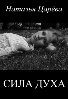 Книга. "Сила духа" читать онлайн