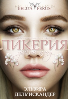 Книга. "Ликерия. Дикий плод" читать онлайн
