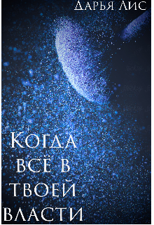 Книга. "Когда всё в твоей власти " читать онлайн