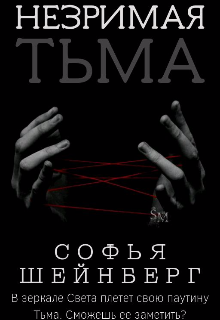 Книга. "Незримая Тьма" читать онлайн