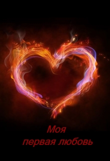 Книга. "Моя первая любовь" читать онлайн