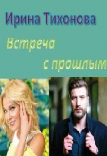 Книга. "Встреча с прошлым" читать онлайн
