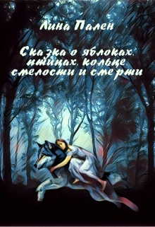 Книга. "Сказка о яблоках, птицах, кольце, смелости и смерти" читать онлайн