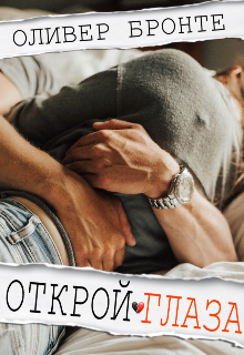 Книга. "Открой глаза " читать онлайн