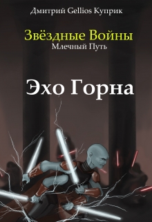 Книга. "Звездные Войны. Млечный путь. Эхо Горна." читать онлайн