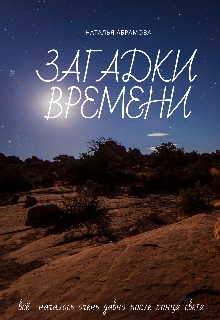 Книга. "Загадки времени " читать онлайн