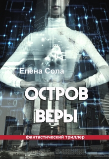 Книга. "Остров Веры" читать онлайн