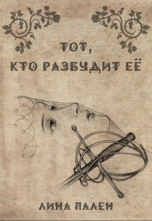 Книга. "Тот, кто разбудит ее" читать онлайн