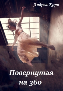 Книга. "Повернутая на 360" читать онлайн