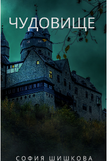 Книга. "Чудовище" читать онлайн